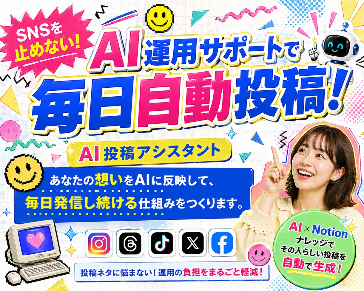 AIによる自動化！SNS投稿を毎日自動更新します SNSを止めないAI投稿アシスタント イメージ1