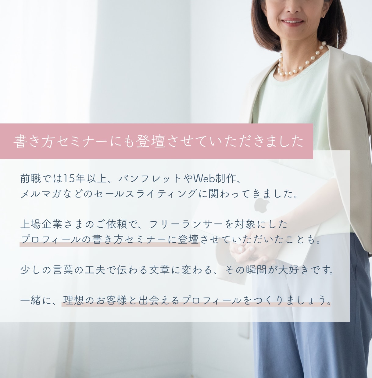 あなたの魅力がさらに輝くプロフィールのコツ教えます 自分で書いた文章をさらにブラッシュアップしたい自営業の方へ イメージ3
