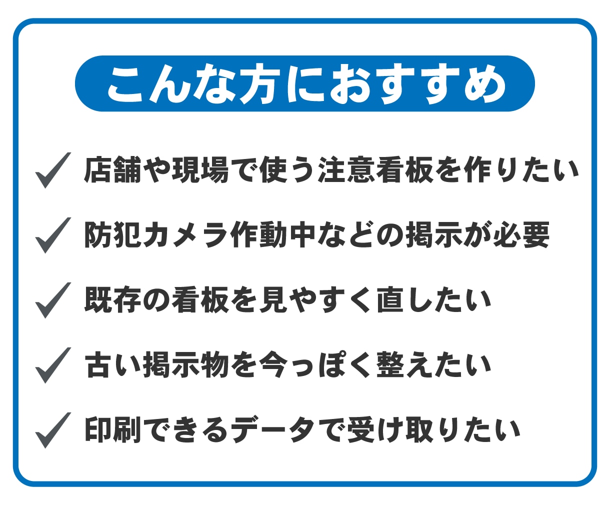 注意喚起・防犯・安全看板を見やすくデザインします 見やすく伝わる注意・防犯・安全看板を作成 イメージ2