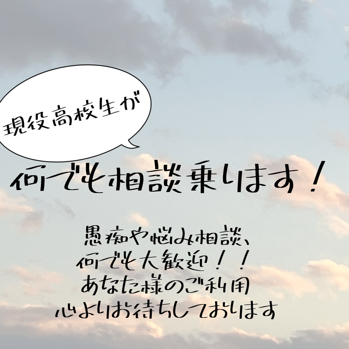 現役高校生が相談に乗ります リアルで話せないこと、聞いてもらいたいことがある人へ イメージ1