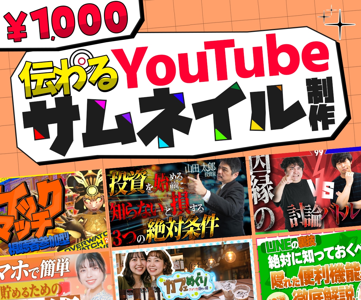 伝わる！サムネイルを作成します 動画編集経験を活かし、伝わるサムネイルを制作！ イメージ1