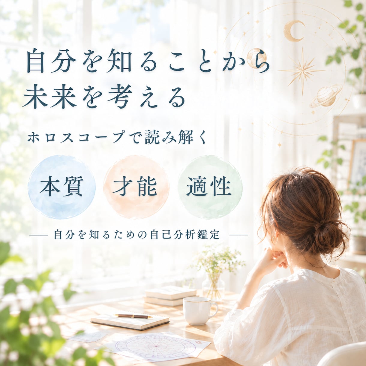 ホロスコープから本質・才能・適性を読み解きます 自分を知る自己分析鑑定をします イメージ1
