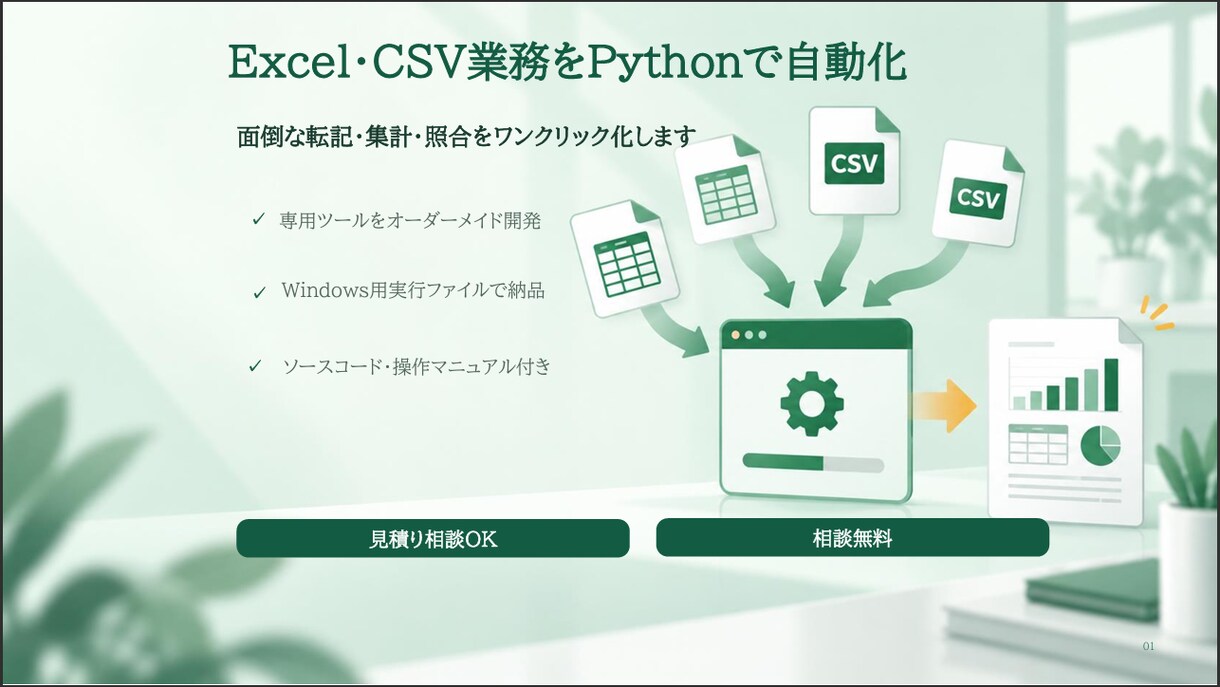 Excel・CSV作業をPythonで自動化します 面倒な転記・集計・照合をワンクリック化します イメージ1
