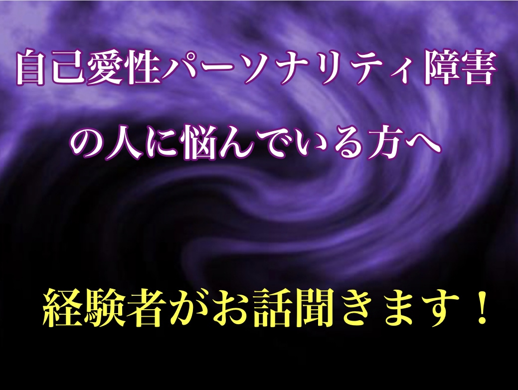 私も経験者。あなたに寄り添いお話お聞きします ☆自己愛性パーソナリティ障害の人に振り回されている方へ イメージ1