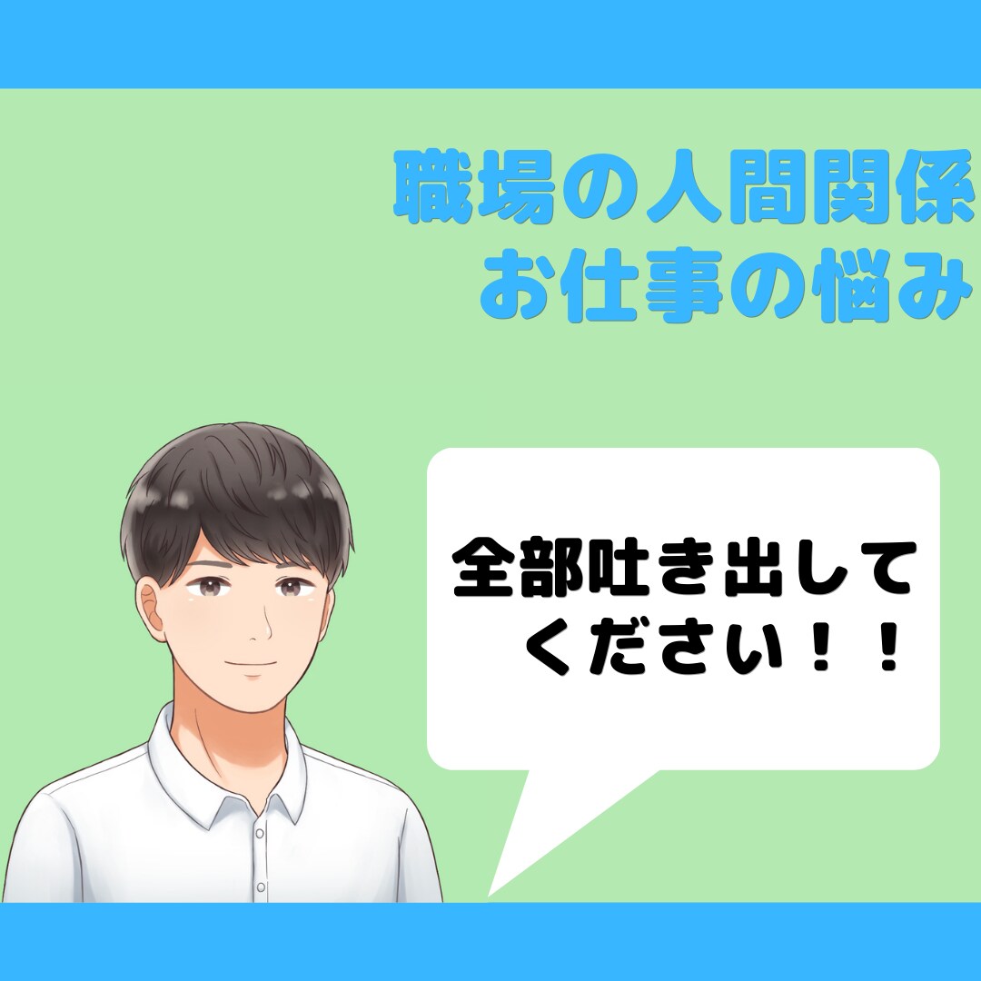 職場の人間関係に悩む、あなたのお話お聴きます そのストレス、話して楽にしてください！なんでも受け止めます！ イメージ1