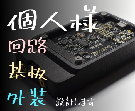 物の作り方を教えます　回路設計等も行います 電子工作がわからなくても教えます イメージ1