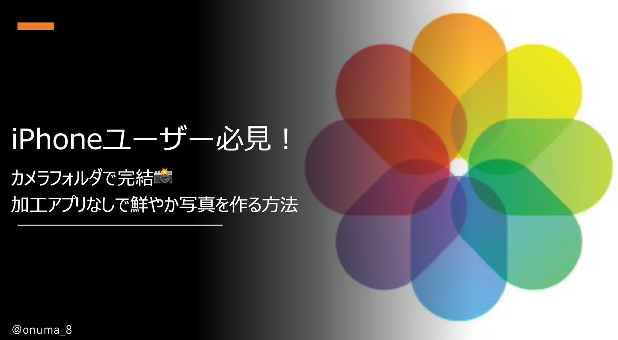 ノーマルカメラでも鮮やか写真にする方法教えます iPhoneユーザー必見！ノーマルカメラでも鮮やか写真に！ イメージ1