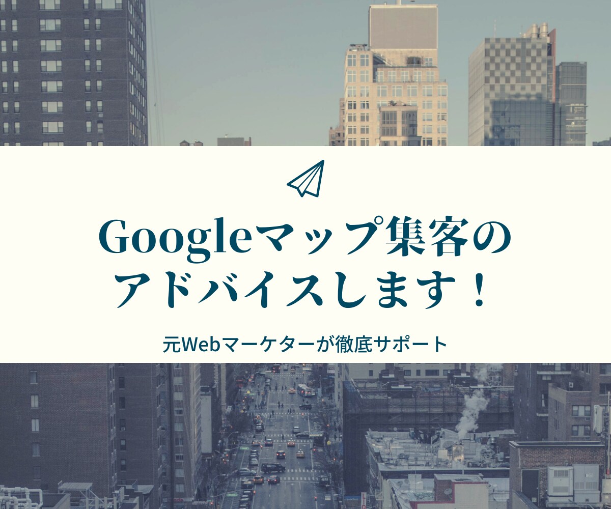 Googleマップ・MEO対策のアドバイスします 元Webマーケターがあなたのマイビジネスを分析改善提案します イメージ1