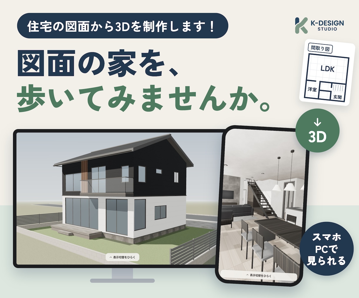 住宅図面から3Dウォークスルーを制作します スマホ・PCで完成後の住まいを体験してみませんか イメージ1