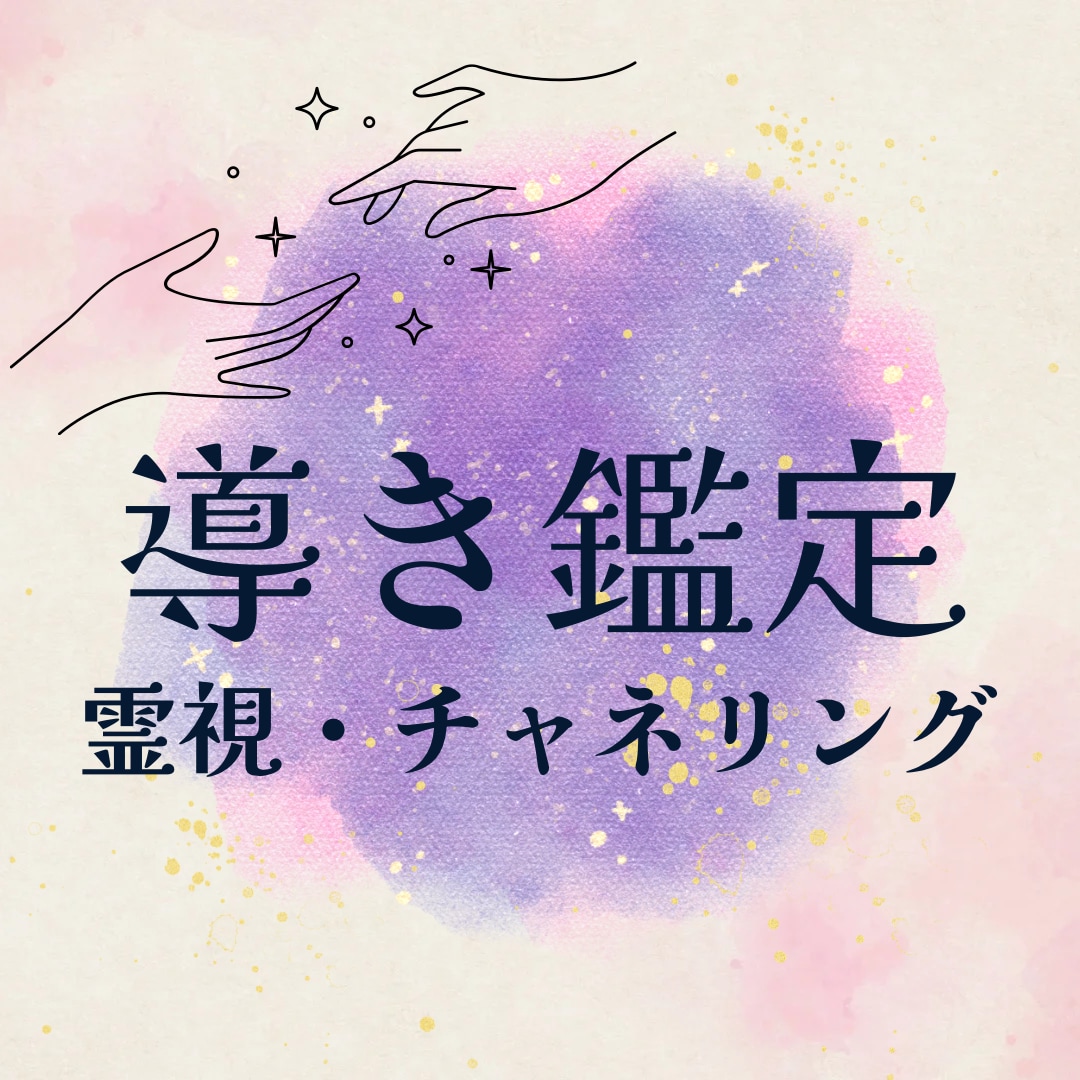 導き鑑定⭐️霊視透視チャネリングでお応えします スピリットの声伝達・複数相談や短時間OK初めての方歓迎 イメージ1