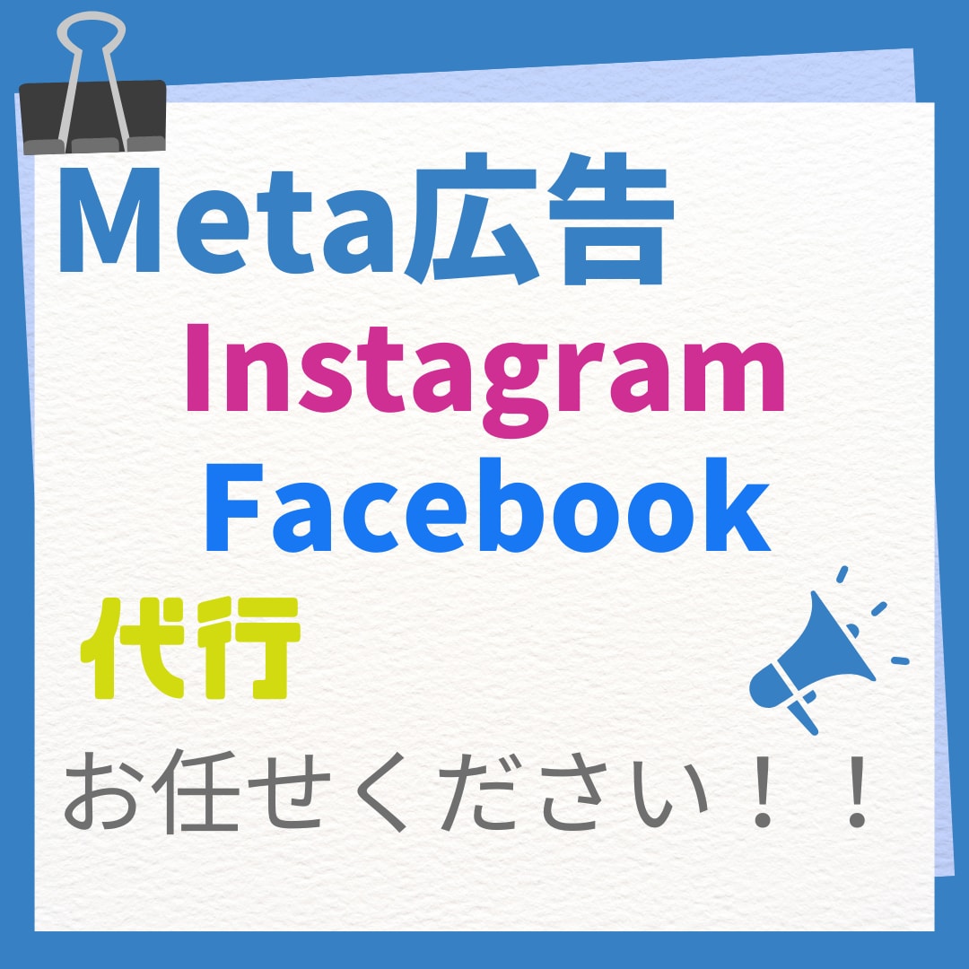 Meta広告の運用代行・運用サポートします 競合他社を徹底分析後、運用します！ イメージ1