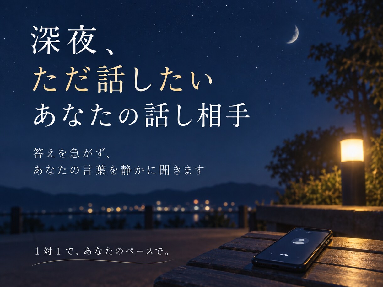 眠れない夜の話し相手になります 否定も説教もせず、意見は求められた時だけ。 イメージ1