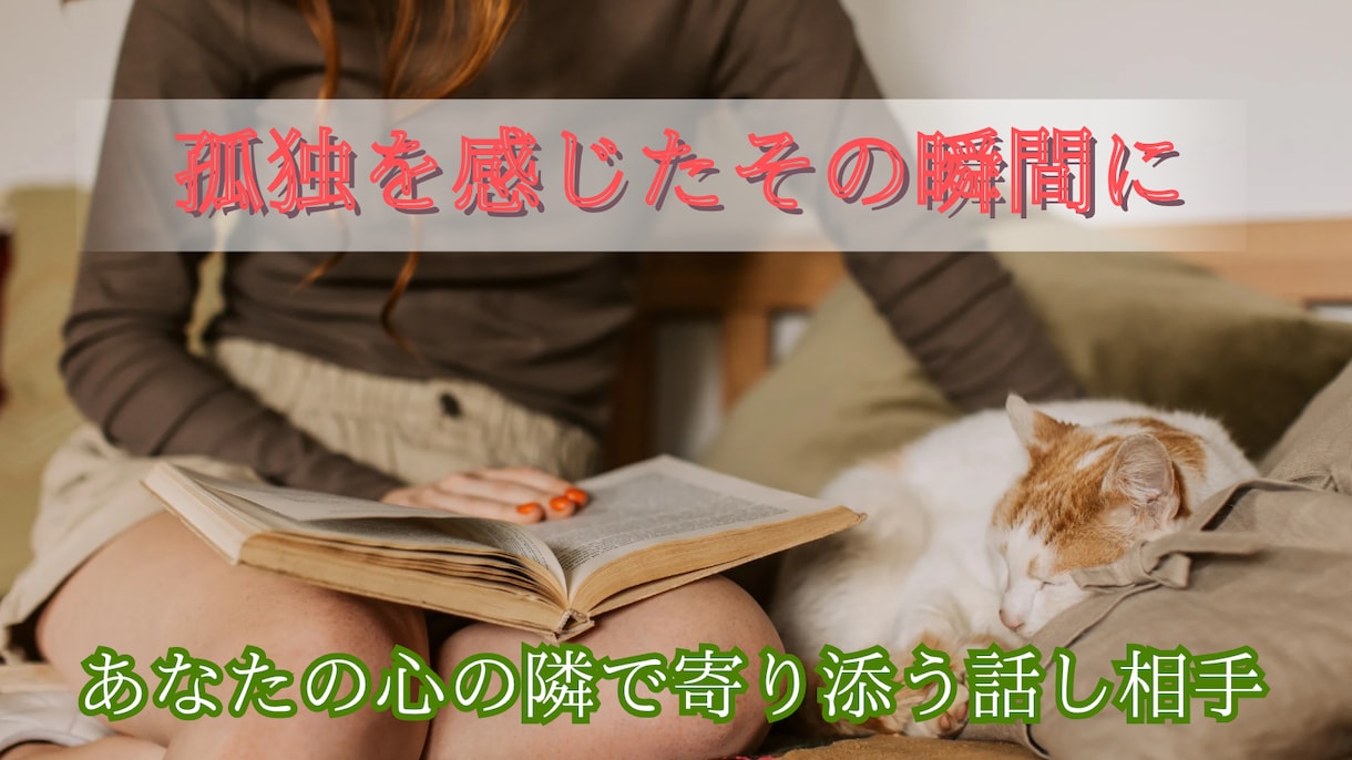 心がフッと軽くなる心の寄り添いトークをします あなたの心を受け入れる安心出来る心のパートナーとして イメージ1