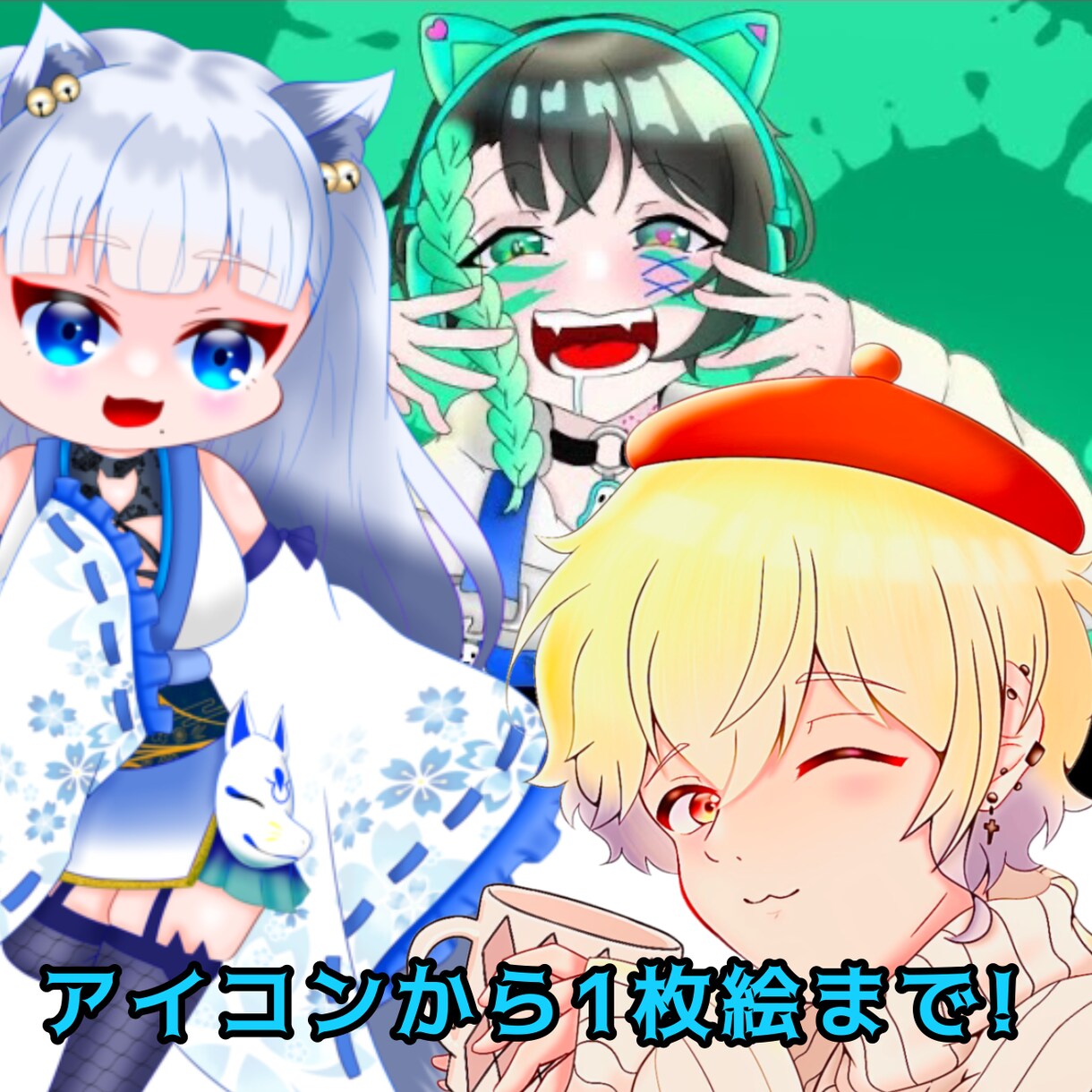 アイコンから1枚絵まで描けます IRIAM配信でも使えるちびキャラ描きます イメージ1