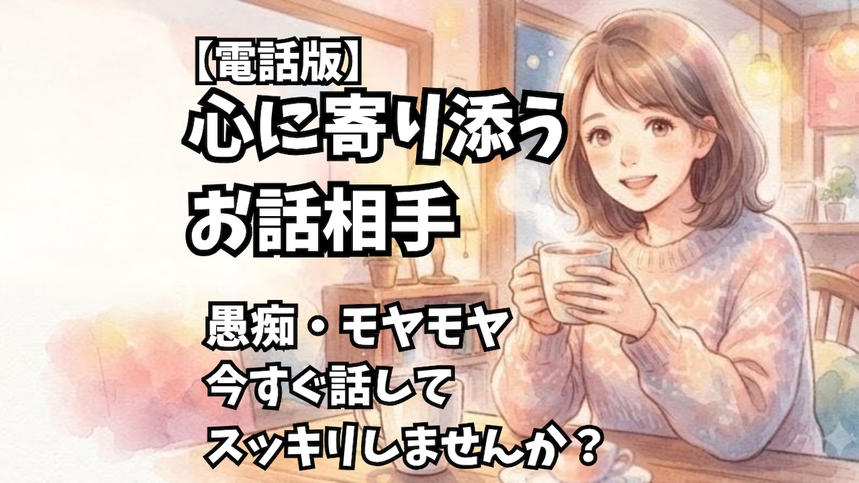 愚痴聴き・日々のモヤモヤをお聴きします 胸につかえている気持ちを、全部吐き出してみませんか？ イメージ1