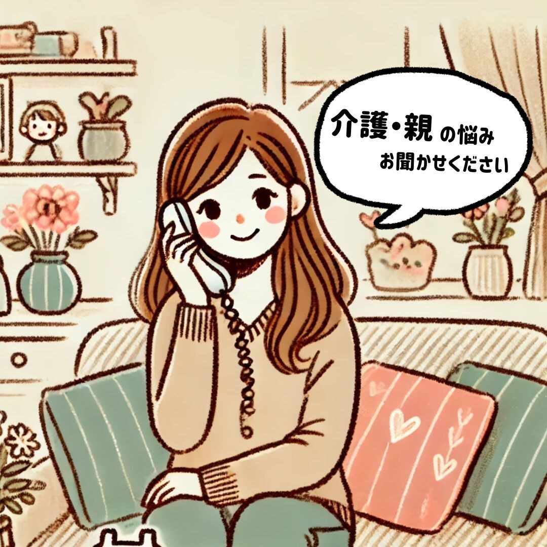 介護のお話しお聴きします 話すだけで気持ちがラクになる。そんな時間を過ごしませんか？ イメージ1