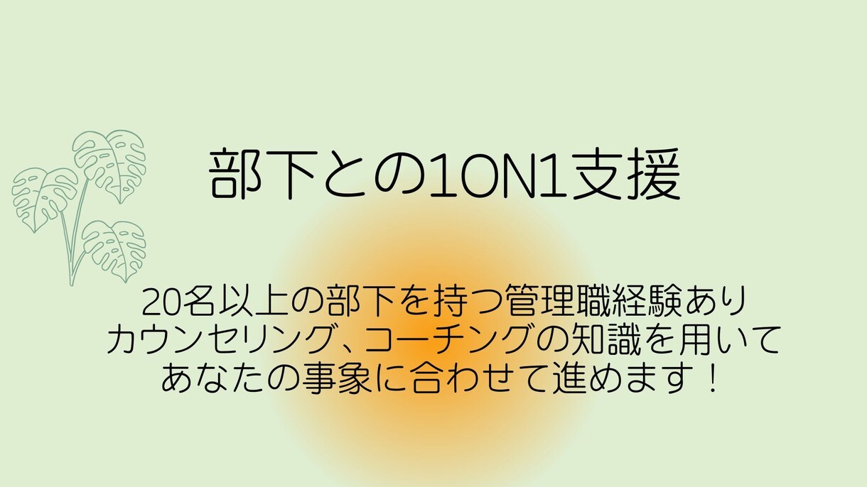 初回限定ー管理職向け・部下との1on1支援をします 「機能する1on1」マネジメント×コーチング、カウンセリング イメージ1