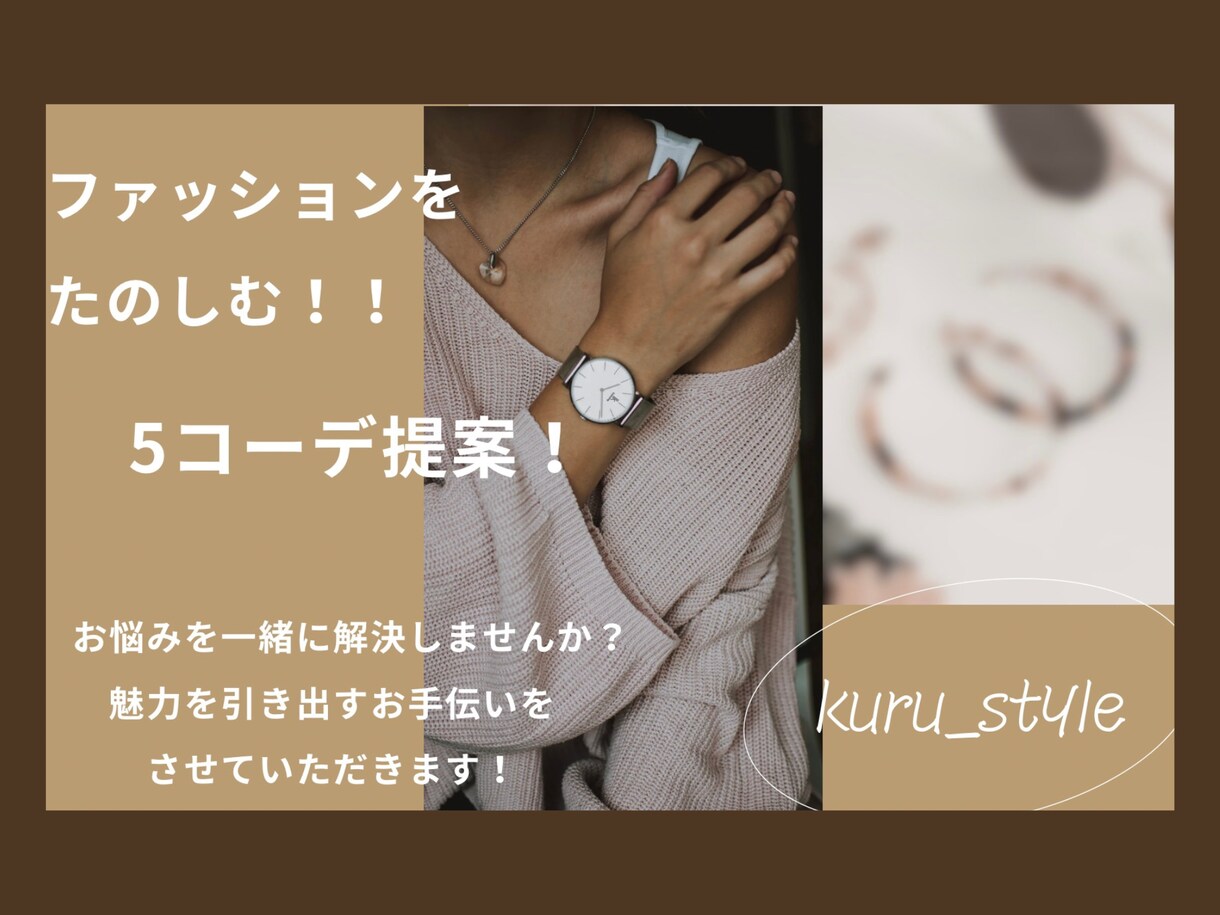 あなただけのstyleを提案します 新しい自分を見つけたい、オシャレを楽しみたい方おすすめ！ イメージ1