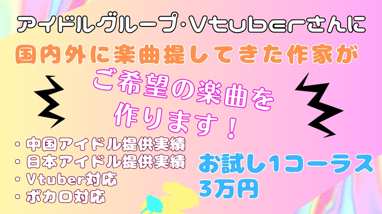 アイドル・Vtuber・ボカロ楽曲を作曲編曲します 国内外アイドル提供実績|ワンコーラスからフル制作まで柔軟対応 イメージ1