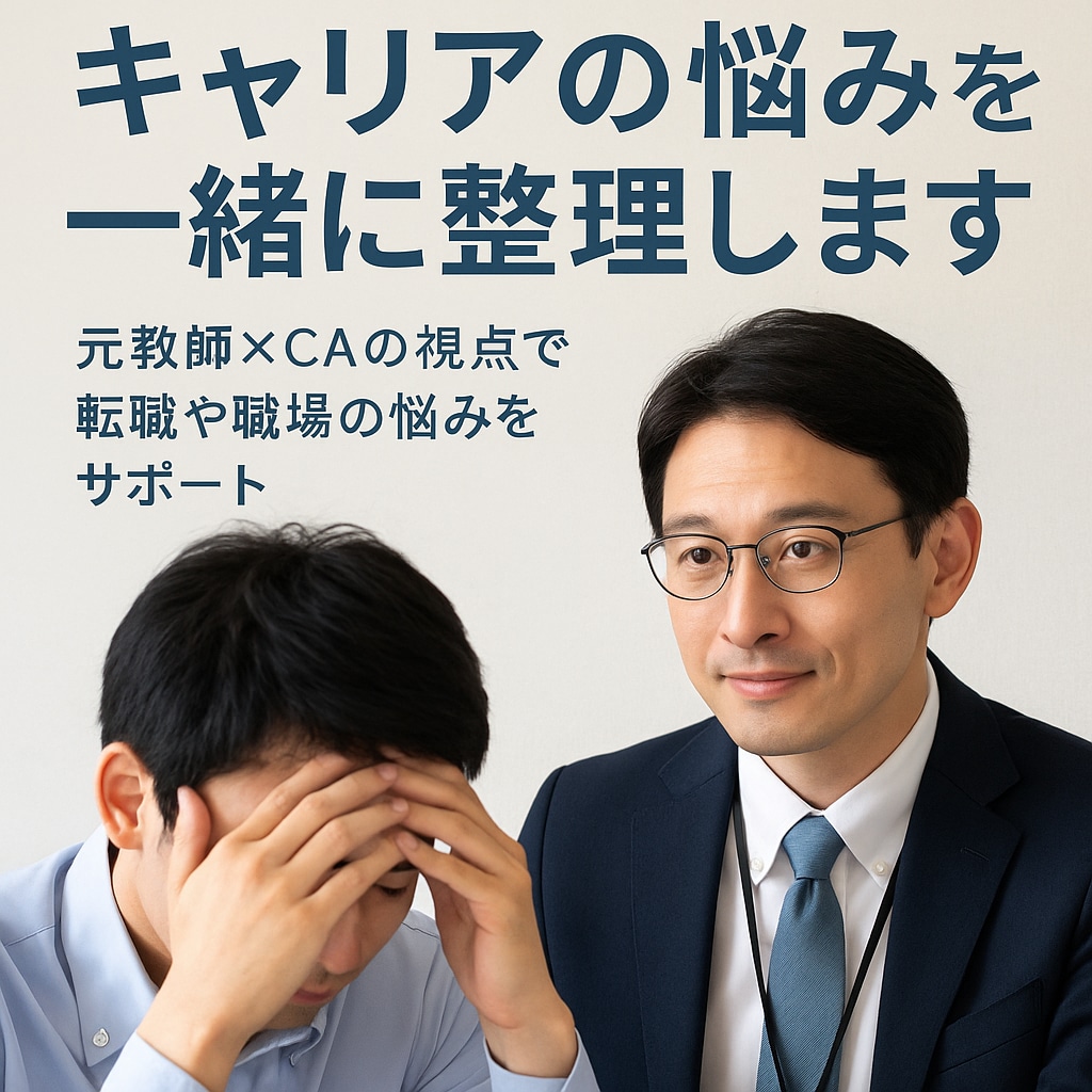 キャリアの悩みを一緒に整理します 元教師×CAの視点で転職や職場の悩みをサポート イメージ1