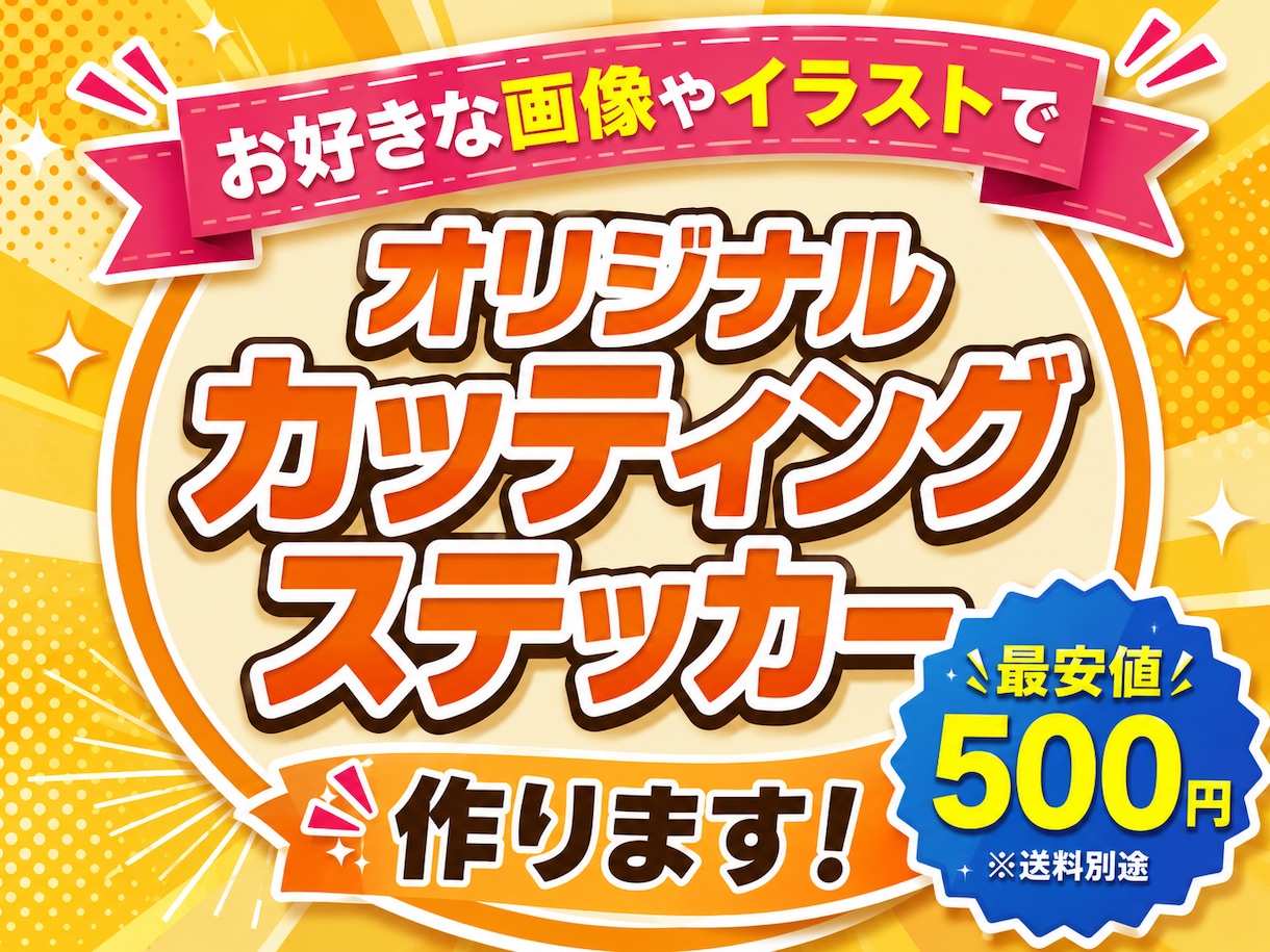 オリジナルのカッティングステッカー作ります AIデータをお持ちならデータ作成費0円。画像1枚からでもok イメージ1