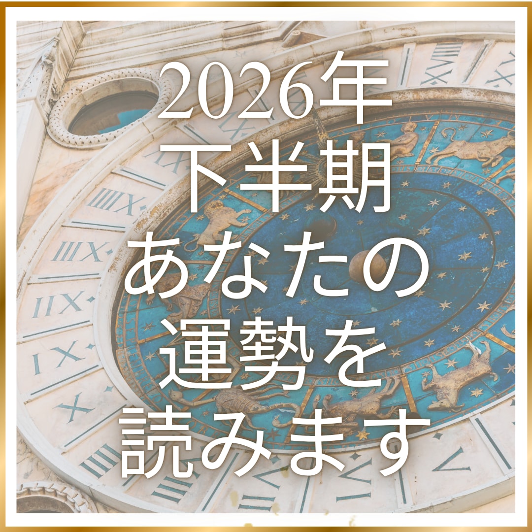 2026年下半期あなたの運勢読みます 西洋占星術であなたの幸運期（仕事、恋愛）などをリーディング イメージ1