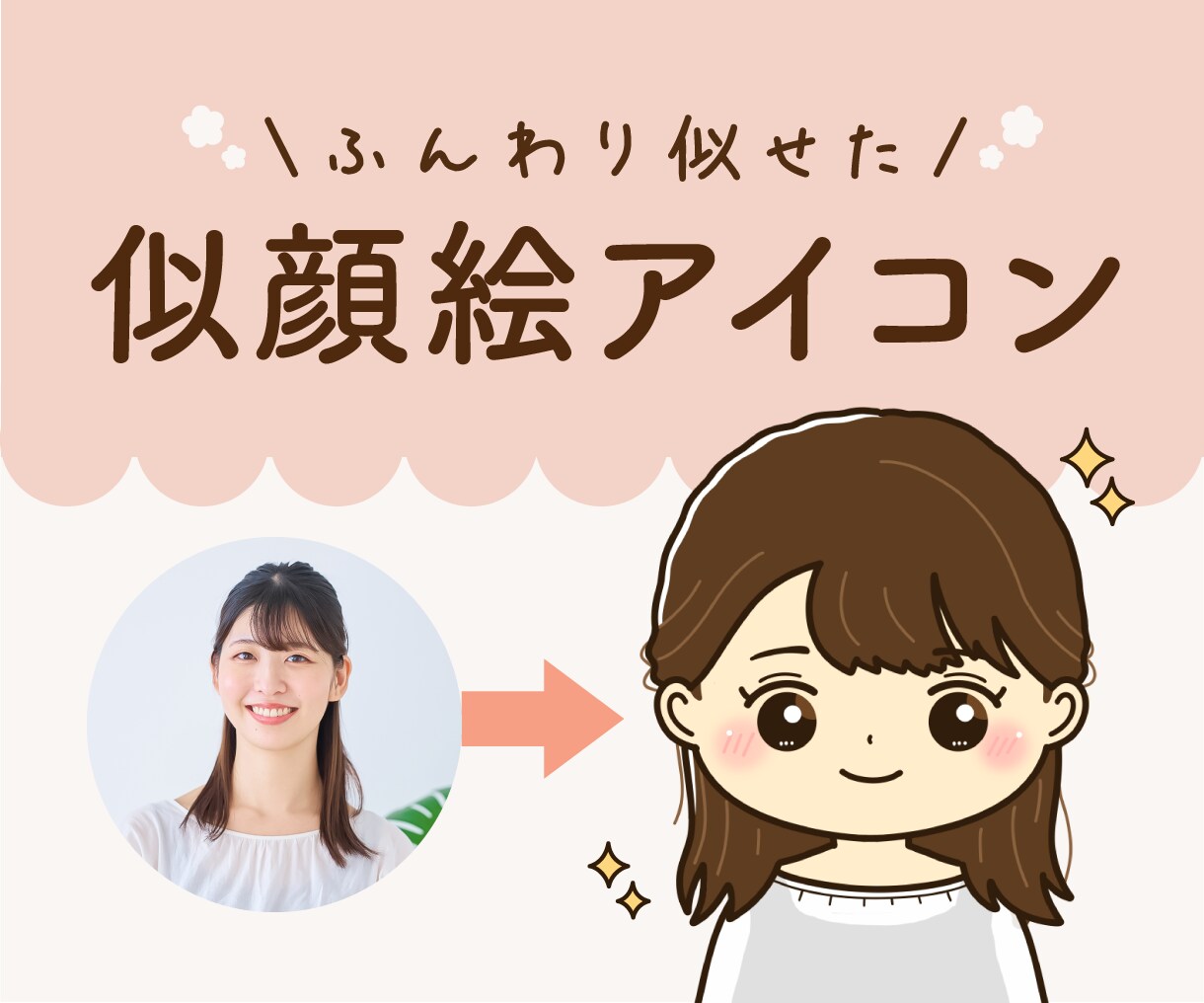 ふんわり似せた似顔絵アイコン作ります InstagramなどのSNS・ブログなどで使えます♪ イメージ1