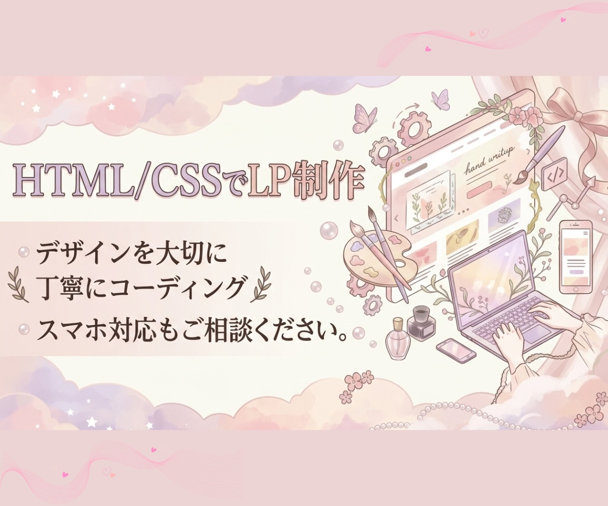 HTML/CSSでシンプルなLPを丁寧に制作します デザインの魅力を大切に、スマホ対応のLPをコーディングします イメージ1