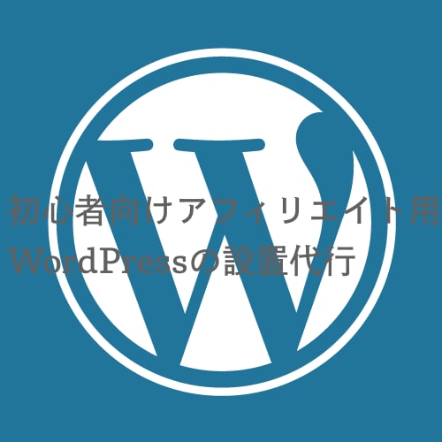 初心者アフィリエイト用WordPress設置します アフィリエイトをやってみたいけど何からしていいのか分からない イメージ1