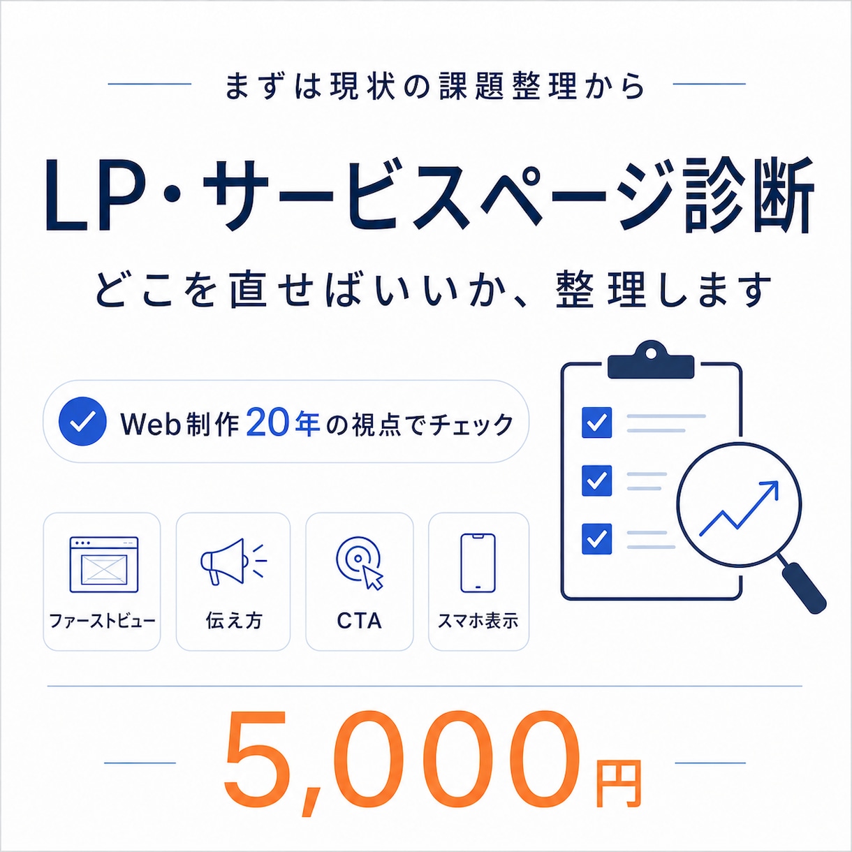 LP・サービスページの改善点を診断します Web制作20年の視点で、問い合わせにつながる導線をチェック イメージ1