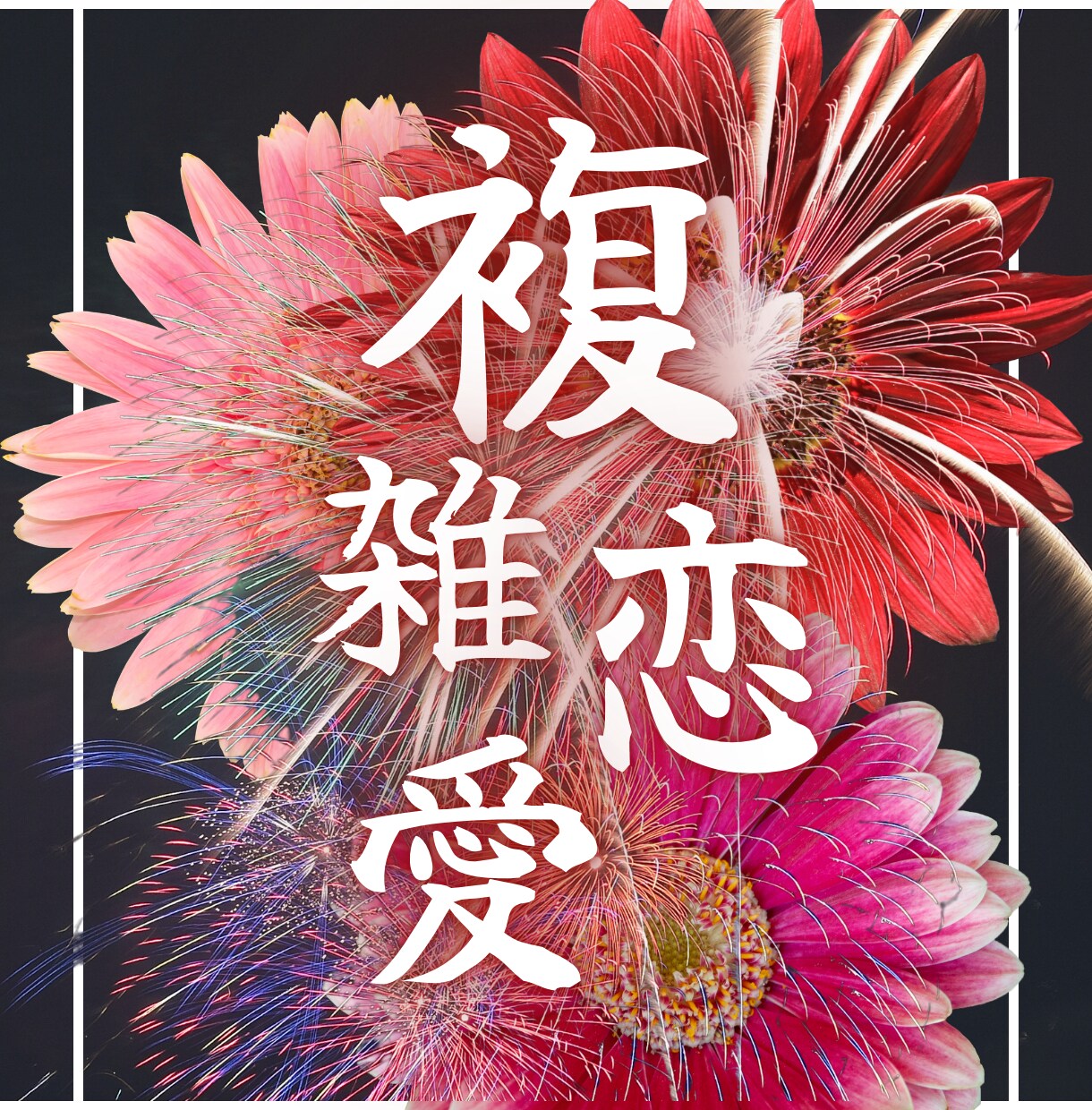複雑な恋の行方とお相手の本音を霊視します 複雑な恋愛の悩みを解決に導きます イメージ1