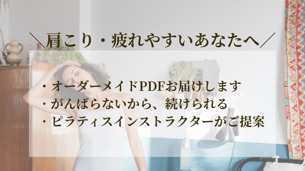 3日で整う肩こり解消習慣を届けます 頑張らないから続く。整う体はここから！ イメージ1