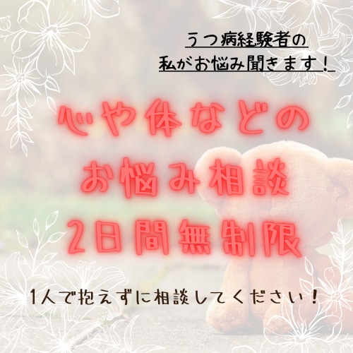 心・体の悩み聞きます 溜め込まずに吐き出してください！ イメージ1