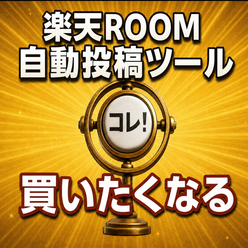 楽天ROOM自動投稿ツールを提供いたします あなたの副業サポートします！日々のタスクを完全自動化！ イメージ1