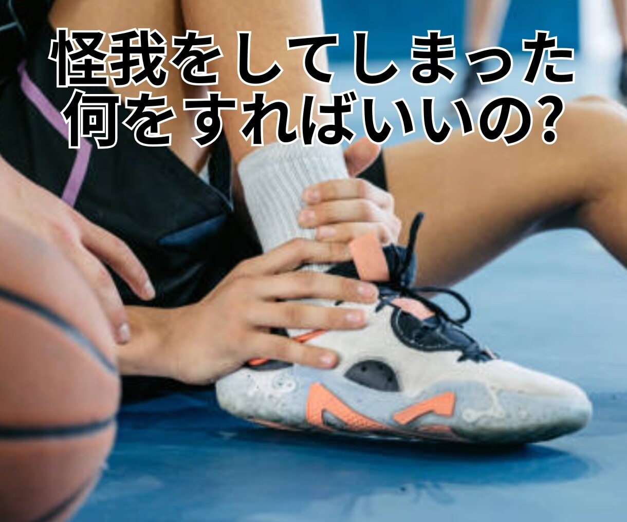 バスケの怪我★専門家がチャット相談お聞きします 医療資格34年、バスケ42年、プロ20年の経験と実績で対応 イメージ7