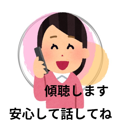 深刻にならないうちに心のモヤモヤ傾聴します 誰かに気軽に話したい方、気兼ねなく話して心を軽くしましょう イメージ1
