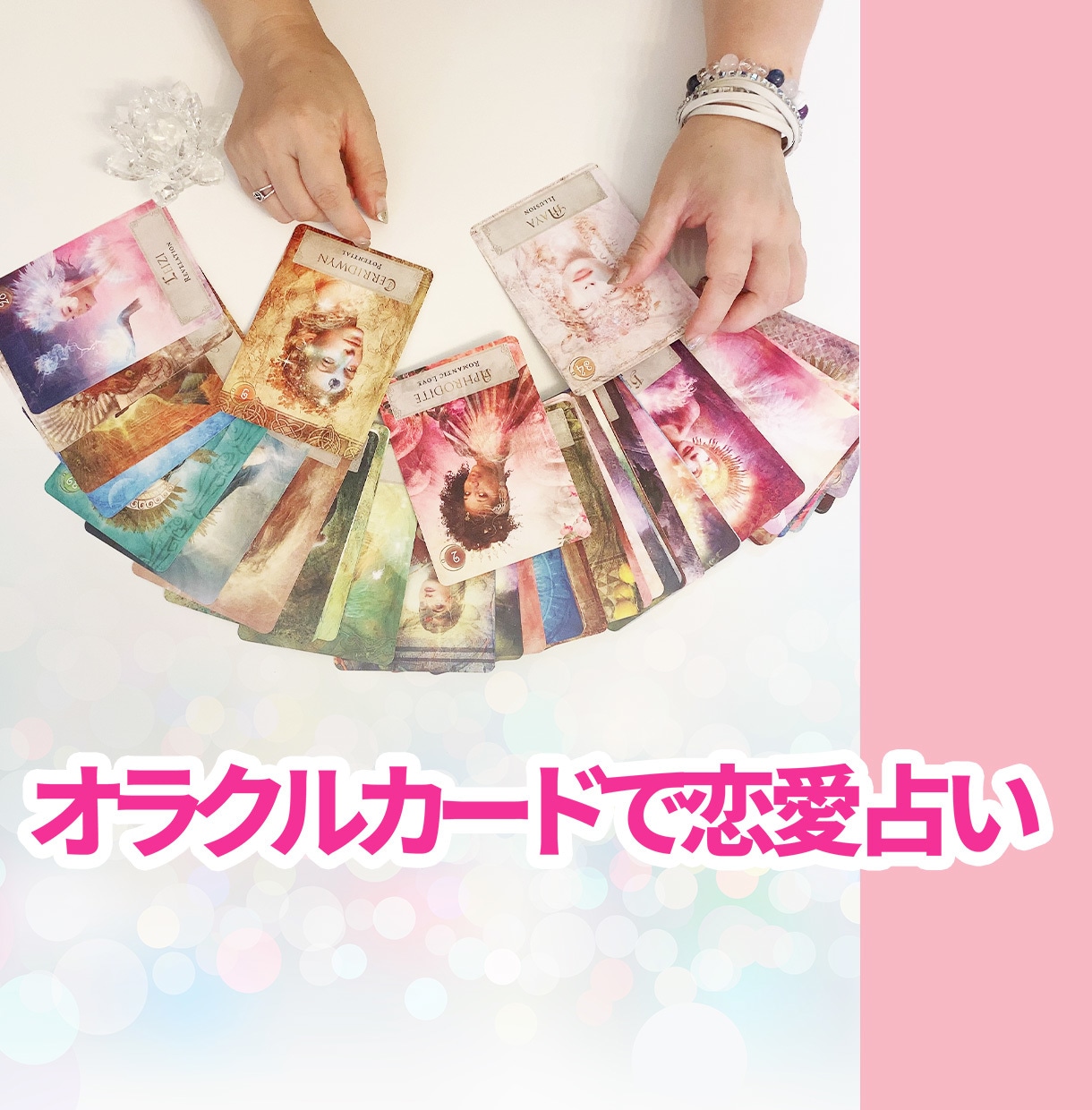 恋愛占い♡恋のお悩みをオラクルカードで占います あの人の気持ちを知りたい！深く細かく読み取ります。 イメージ1