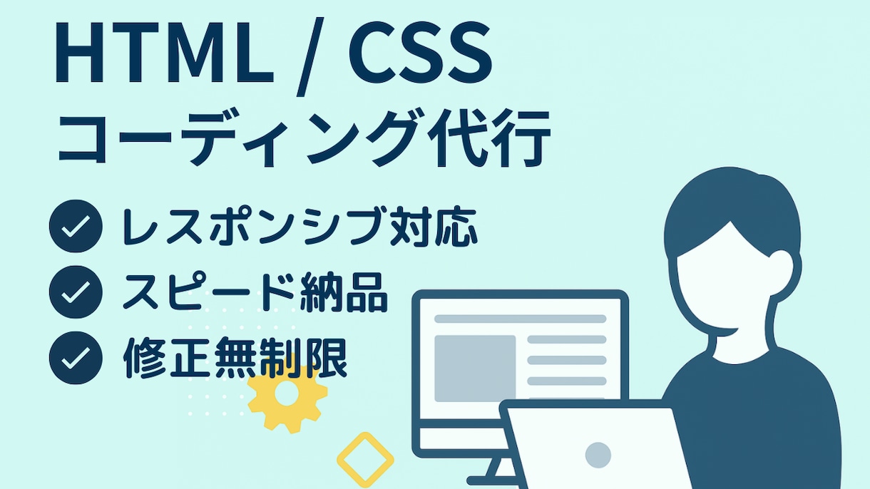 見やすいHTML/CSSコーディングやります あなたのデザインを忠実に再現！高品質コーディング イメージ1