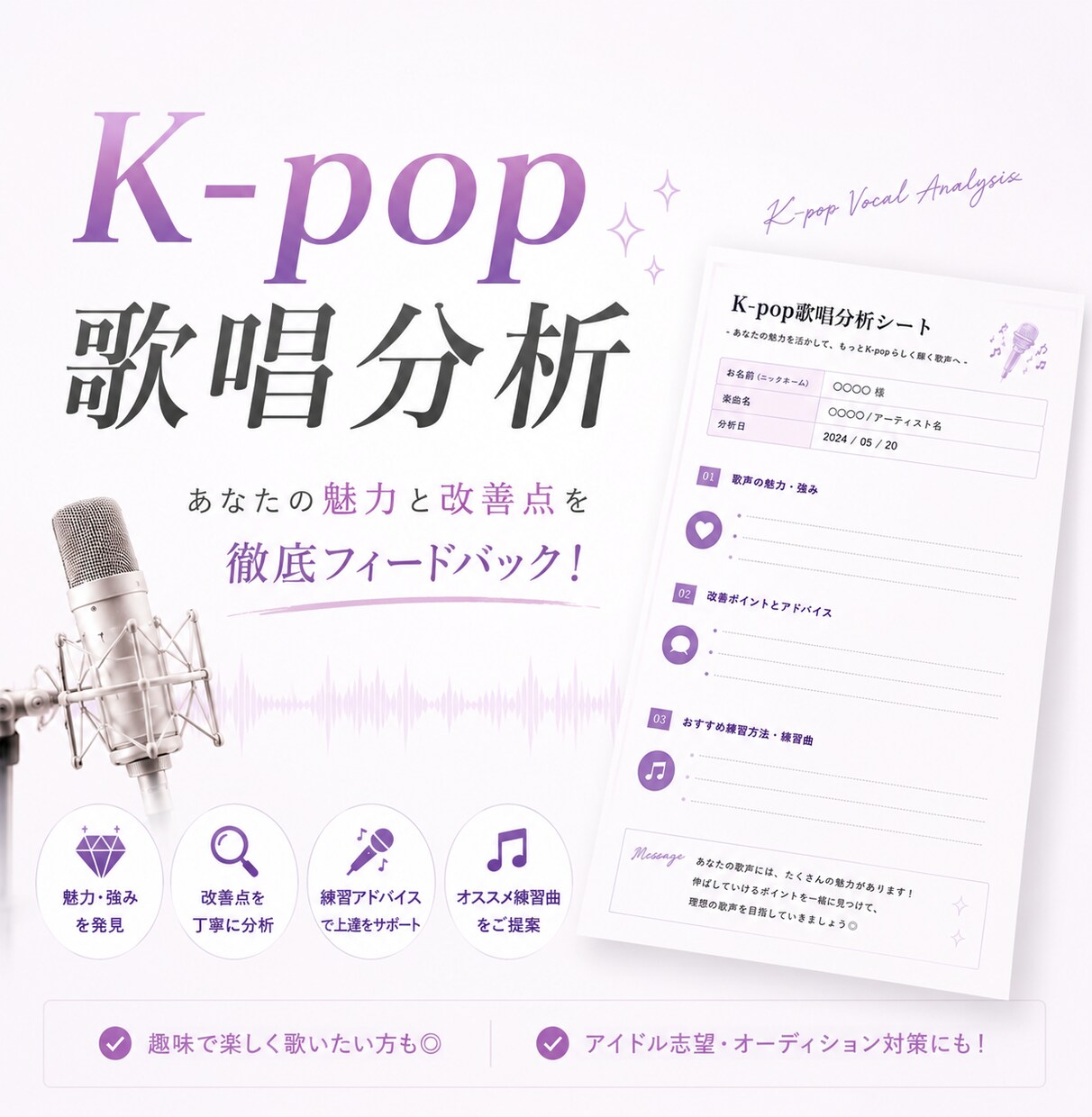 K-pop楽曲の歌い方をアドバイスします 趣味も本気もみんな大歓迎◎分析シートで簡単フィードバック！ イメージ1