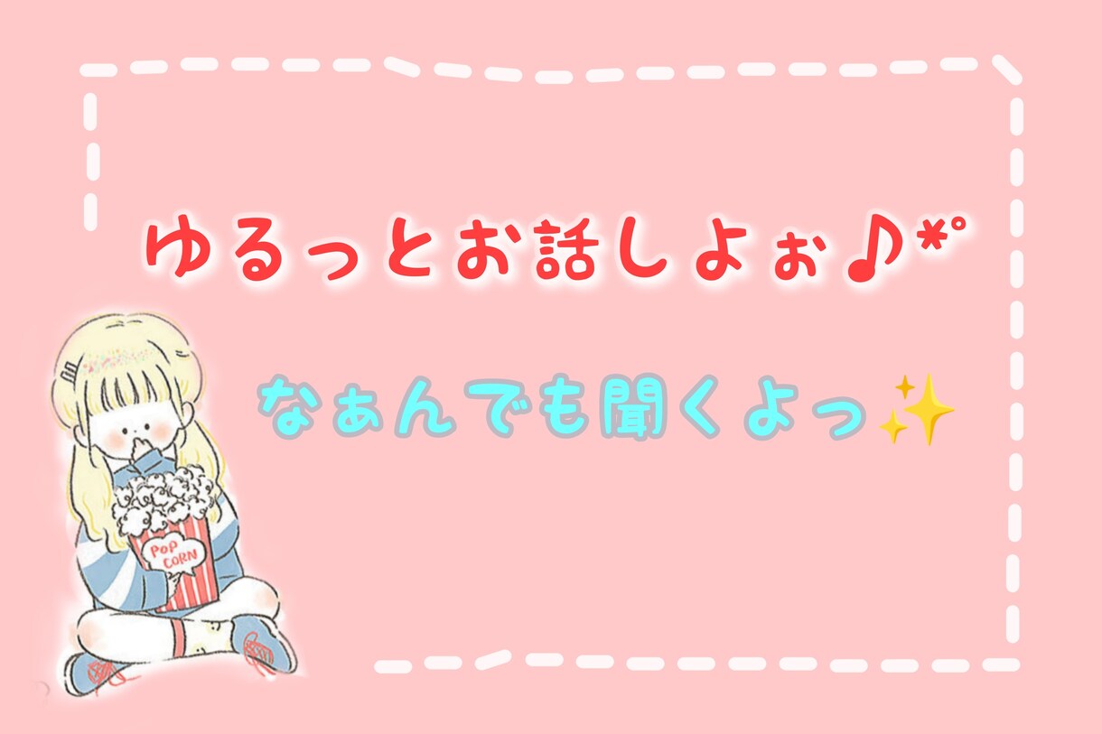 お話なーんでも聞きます ゆっくりまったりとお話しましょ( ˙˘˙ )♡* イメージ1
