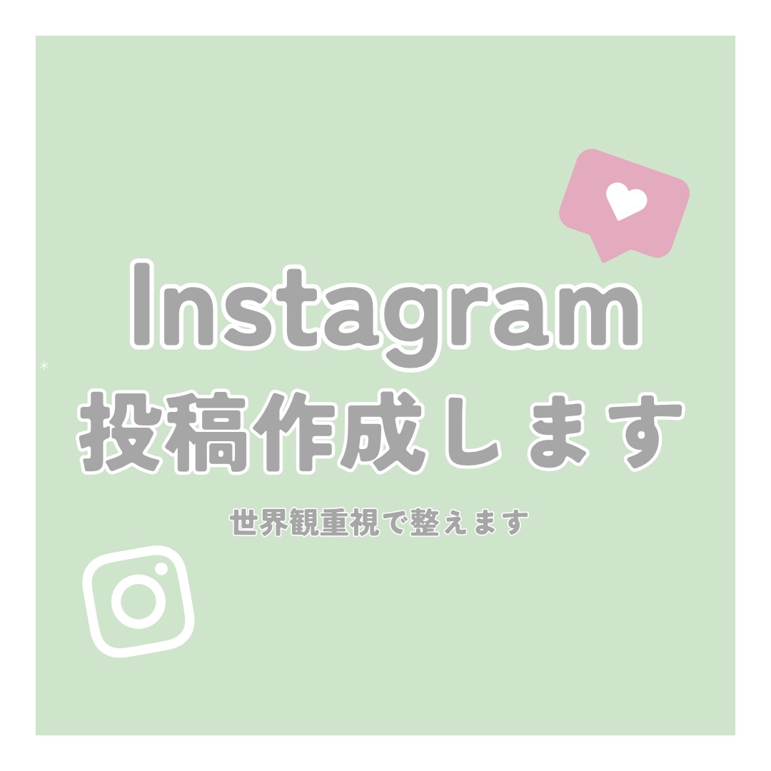インスタ投稿作成します 依頼者様の世界観を重視して整えます イメージ1