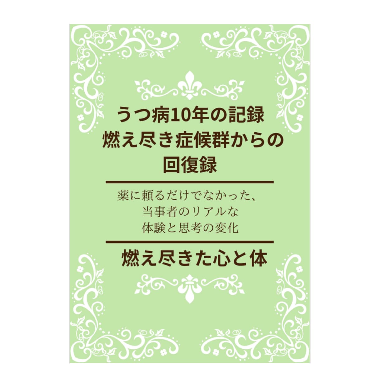 うつ病10年の実体験から学んだ回復体験を公開します 特別価格通院と試行錯誤の10年間で見つけた「私の回復の形」 イメージ3