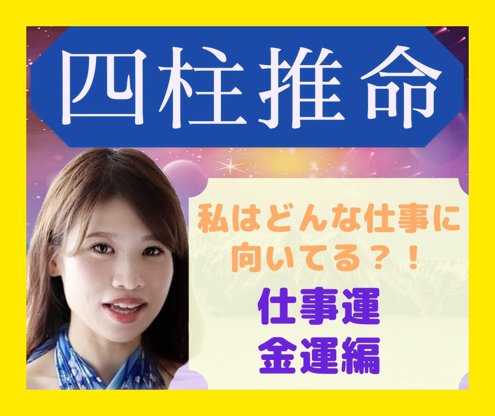 仕事運・金運UP四柱推命で鑑定します ～天職と適職⭐才能と資質を徹底的に生かして豊かになる～ イメージ1