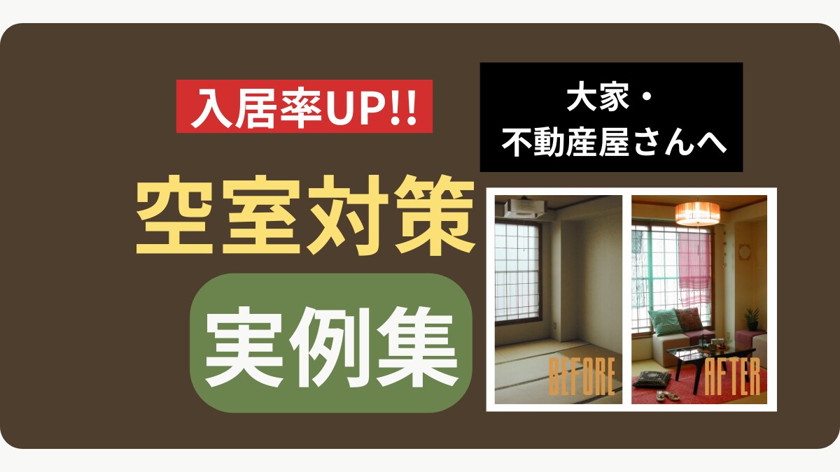 大家・不動産屋向け空室対策 成約事例をご提供します 入居者目線で低コスト賃貸改善！現場で見たコーディネートの効果 イメージ2