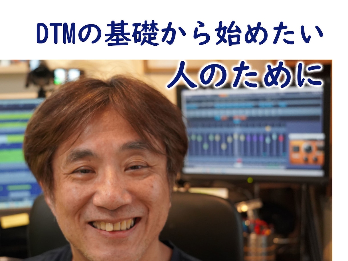 DTMのとっかかりはどうしたら？という解説をします 演奏は経験あるけど、PCで音楽を作りたいひとのために イメージ1