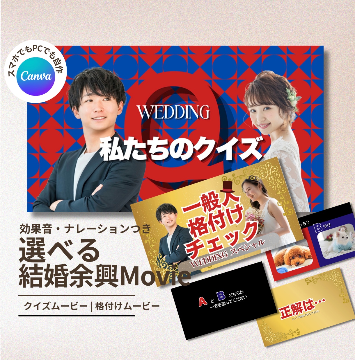 結婚余興クイズムービー・テンプレート自作ます 私たちのクイズ/格付けチェック・2種類から選択Canva自作 イメージ1
