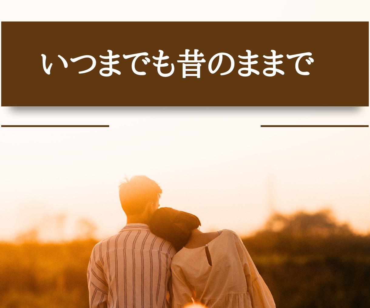 夫婦の違い、心が通う関わり方をお伝えします 「わかってほしい」が「わかり合えた」に変わる イメージ10