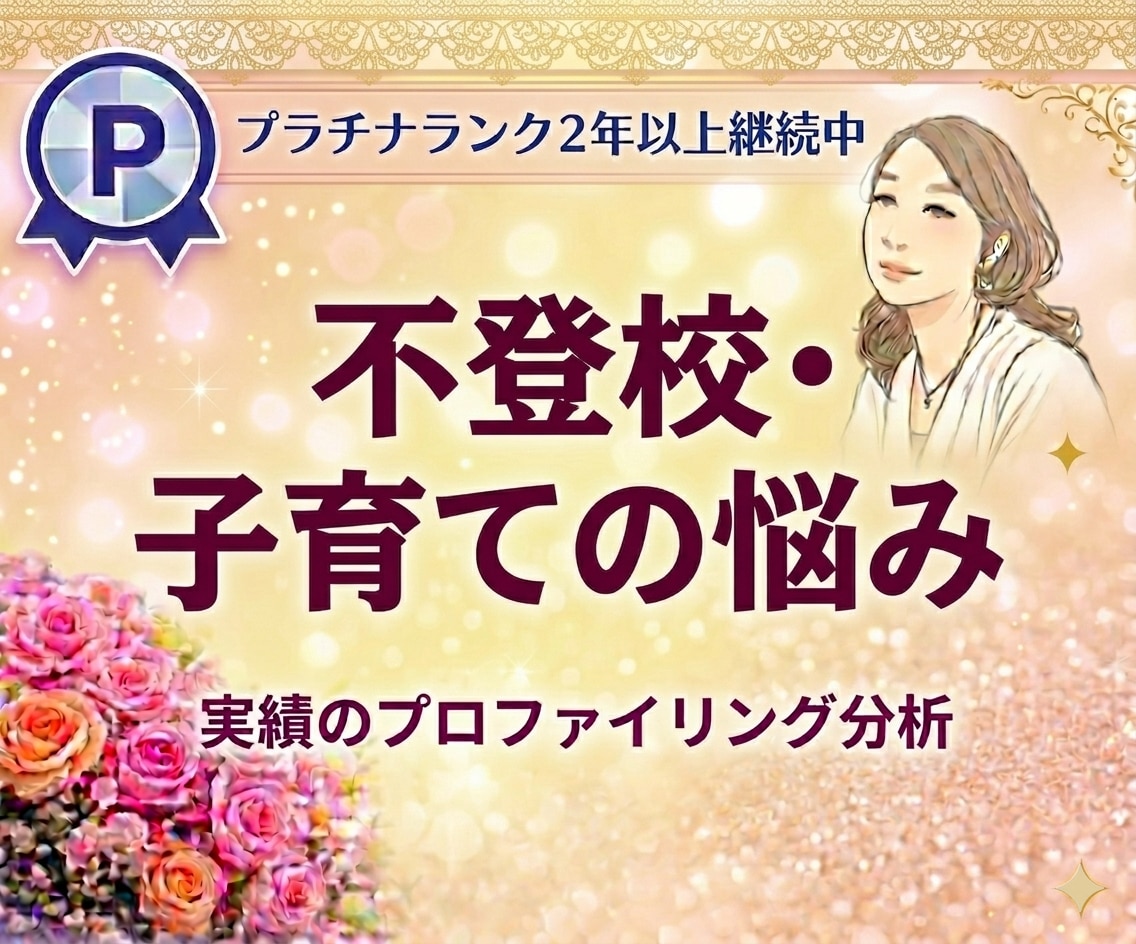 不登校・いじめ・発達障害のパパママご相談で支えます 発達障害児育児20年~の心理カウンセラーへ不安や孤独を伝えて イメージ1