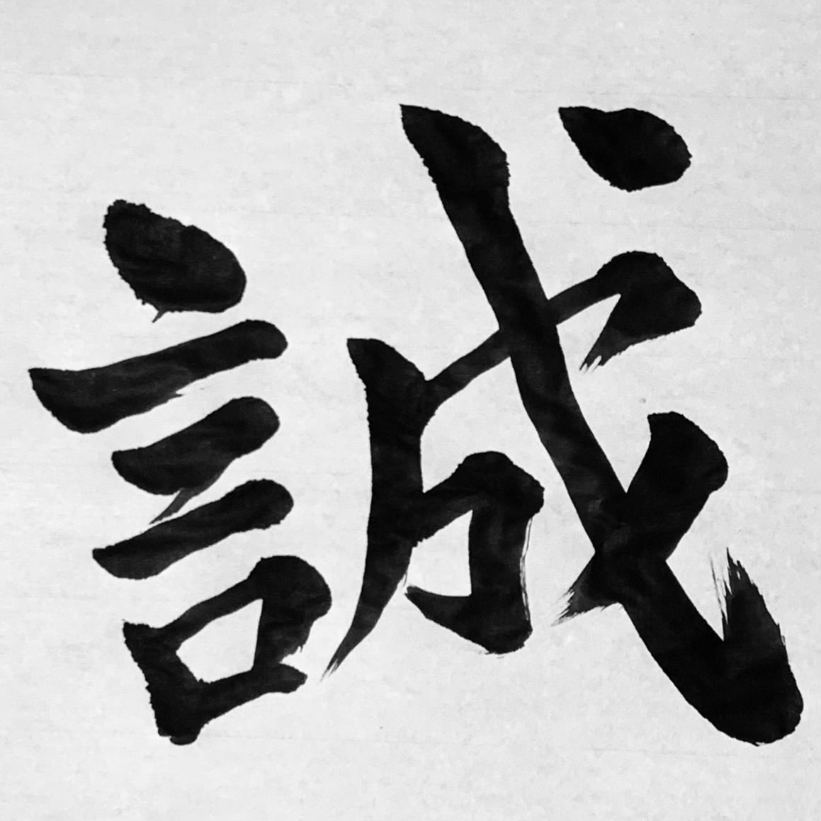 筆文字で好きな言葉を書きます 他の人より少しだけ上手い筆文字 イメージ2