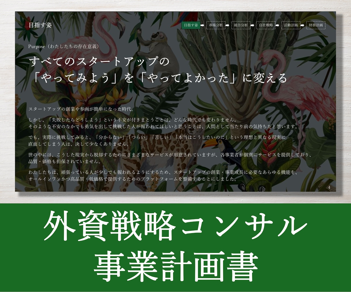 外資戦略コンサルが事業計画書を作成します 新規出品のため実績10件まで半額キャンペーン中！ イメージ4